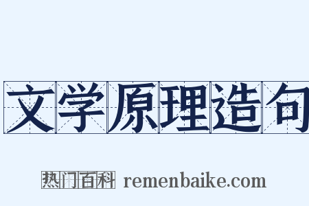 文学原理造句是什么意思的图片